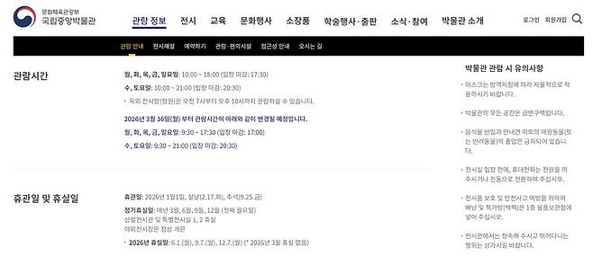 국립중앙박물관 관람 시간 및 휴관 변경 공지  [국립중앙박물관 누리집 캡처. 재판매 및 DB 금지]
