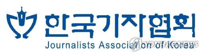 한국기자협회 이미지. = 연합뉴스 제공.