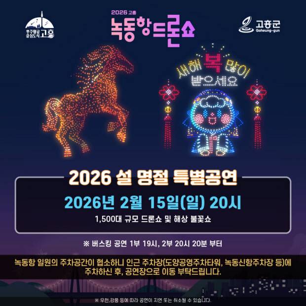 2026 설 명절 녹동한 드론쇼 포스터. 고흥군 제공