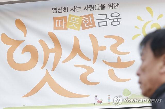 서울의 한 은행 앞에 내걸린 대출 햇살론 현수막. 연합뉴스 제공