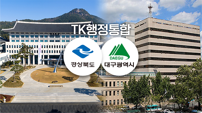 대구경북 행정통합 관련 이미지