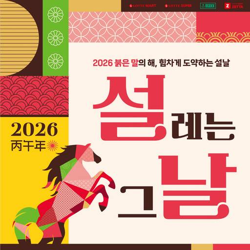 롯데마트가 설 선물세트 본판매에 나선다/롯데마트