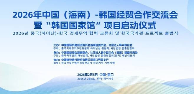 중국 하이난-한국 경제무역 교류회 및 한국 국가관 출범식. 사진=한중연합회