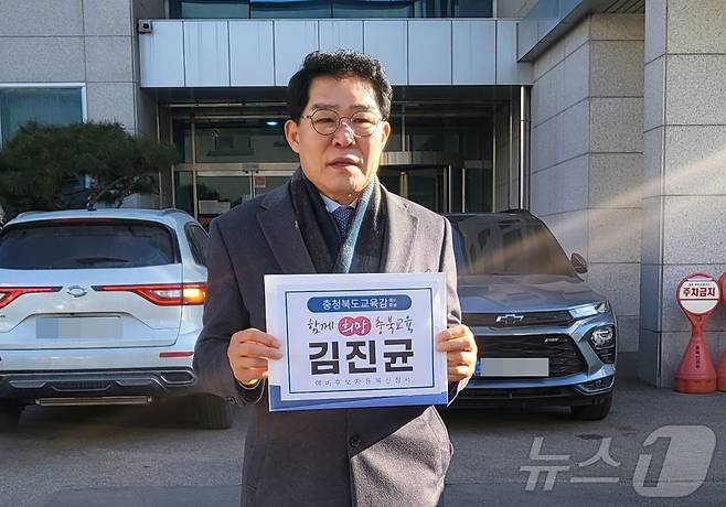 김진균 청주시체육회장이 9일 오전 10시 충북선거관리위원회를 찾아 충북교육감 선거 예비후보로 등록했다.(김진균 예비후보 제공. 재판매 및 DB금지) /뉴스1