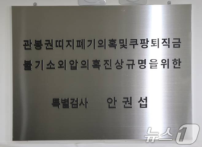 '관봉권 띠지 폐기 의혹'과 '쿠팡 퇴직금 불기소 외압 의혹'을 수사하는 안권섭 특별검사가 6일 서울 서초구에 마련된 특검 사무실에서 현판식을 갖고 본격 수사에 착수했다. 사진은 관봉권·쿠팡 의혹 진상규명을 위한 안권섭 특검 현판. 2025.12.6 ⓒ 뉴스1 장수영 기자