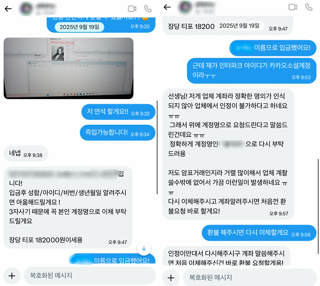 지난해 9월 윤예담씨(25)가 콘서트 티켓을 구매하기 위해 판매자와 대화를 한 메신저 창. 판매자는 "SNS 계정명으로 입금되지 않아 인정이 안 된다"며 2차 송금을 요구했다. 독자 제공