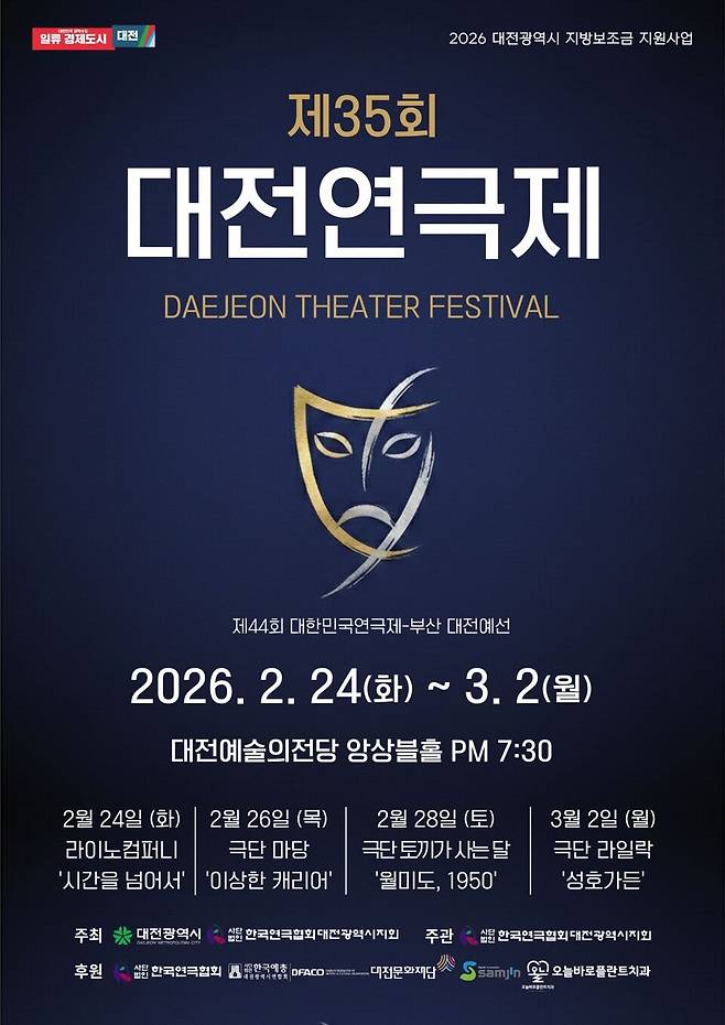 제35회 대전연극제가 이달 24일부터 내달 2일까지 대전예술의전당에서 펼쳐진다. 사진은 연극 포스터. 대전연극협회 제공