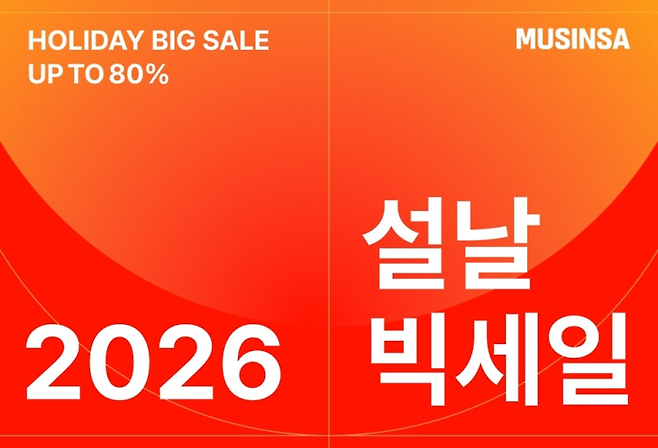 무신사, 설 명절 맞아 온오프라인서 동시 ‘빅세일’ [무신사 제공]