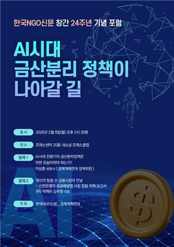 'AI시대 금산 분리 정책이 나아갈 길' 포럼 [한국NGO신문 제공]