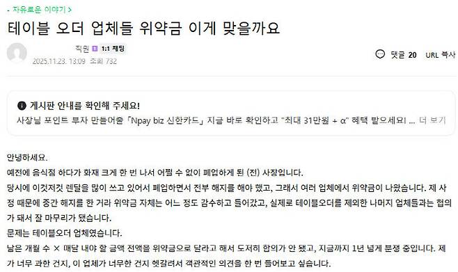 지난해 11월에 업로드된 한 소상공인·자영업자 커뮤니티에서 폐업 후 과도한 테이블오더 위약금을 토로하는 게시글 중 일부.