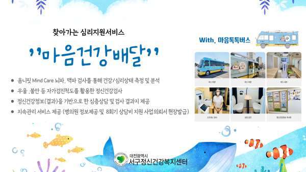 대전 서구 찾아가는 이동 상담(마음건강배달) 안내 홍보물