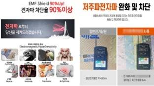 전자파 차단 표방제품 온라인 상품정보 예시.(한국소비자원 제공)