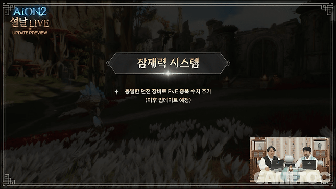 잠재력 시스템 추가&nbsp;[사진=아이온2 유튜브]