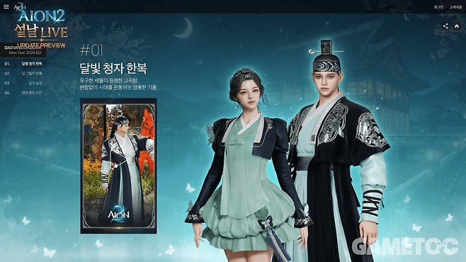 신규 의상 '달빛 청자 한복' [사진=아이온2 유튜브]