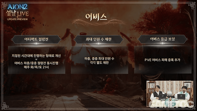 어비스 변경점 [사진=아이온2 유튜브]