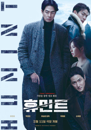 영화 ‘휴민트’ 포스터