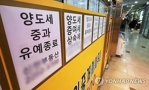 서울의 한 부동산 매물 게시판에 '양도세 중과 유예 종료' 안내문이 붙어있다. 사진=연합뉴스