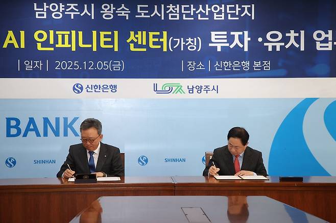 주광덕 남양주시장(오른쪽)과 정상혁 신한은행장(왼쪽)은 지난해 12월 5일 ‘신한금융그룹 인공지능(AI) 인피니티센터’ 건립 관련 투자유치 협약을 체결했다. 사진 남양주시
