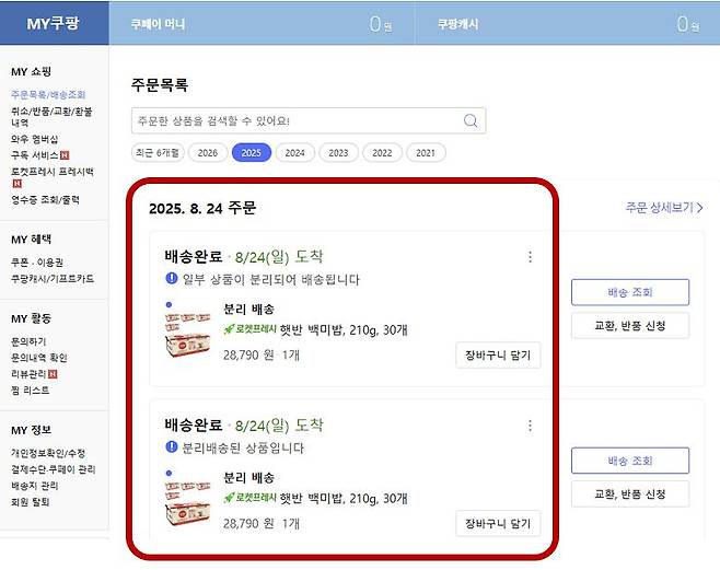 쿠팡 주문 목폭 페이지(예시). 사진 과학기술정보통신부