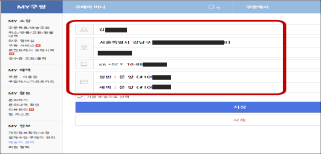과학기술정보통신부가 공개한 배송지 목록 수정 페이지 예시. [과학기술정보통신부 제공]