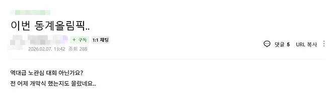 ‘2026 밀라노-코르티나 동계올림픽’을 두고 일부 온라인 커뮤니티에서 나오는 반응. 온라인 커뮤니티 ‘아프니까 사장이다’ 캡처