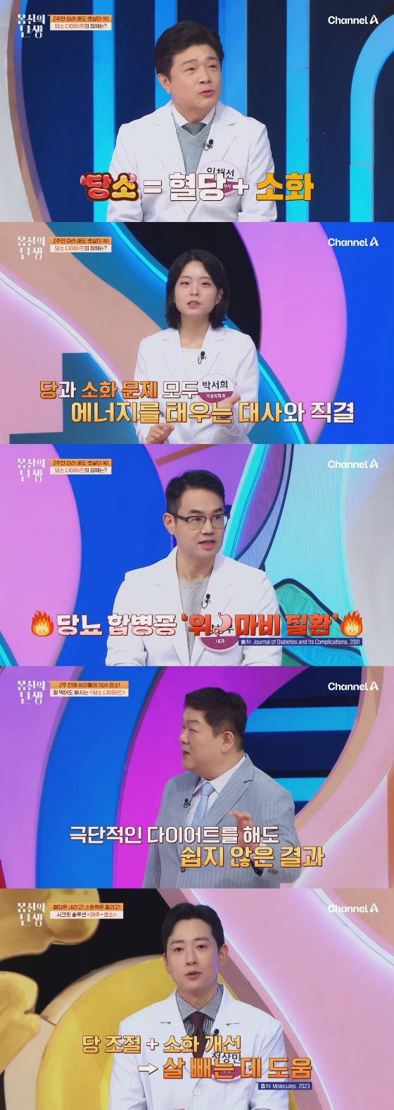 /사진=채널A '몸신의 탄생'