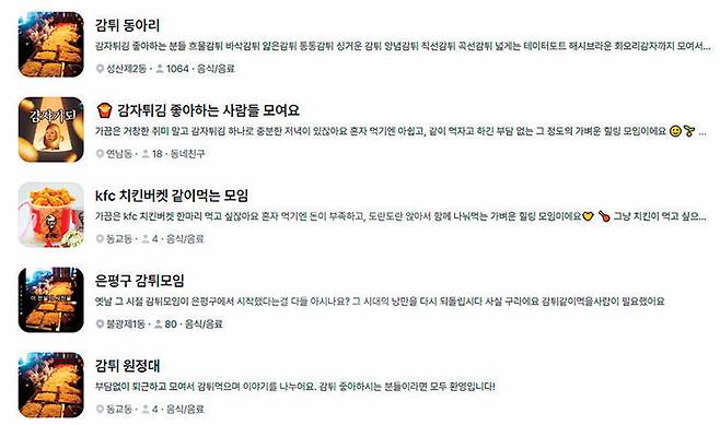 Z세대 사이에서 모르는 사람과 감자튀김을 먹는 모임이 유행이다. 당근 애플리케이션 캡처