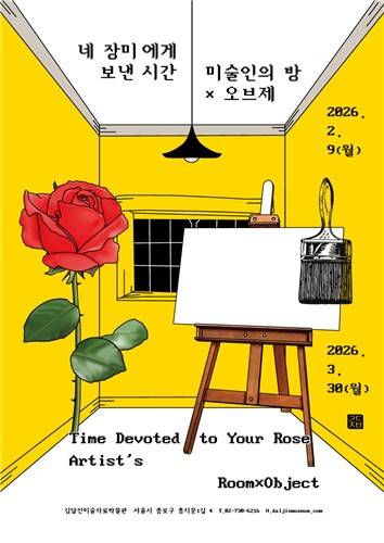 '네 장미에게 보낸 시간―미술인의 방×오브제' 포스터  [김달진미술자료박물관 제공. 재판매 및 DB 금지]