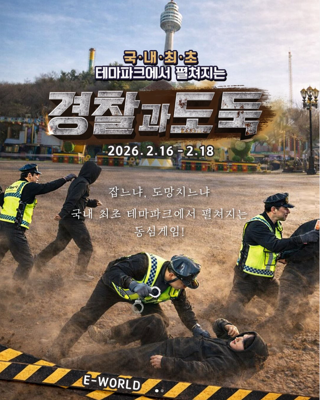 ▲ 이월드 '경찰과 도둑' 포스터. 이월드 제공