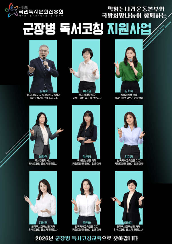 (사)국민독서문화진흥회 책읽는나라운동본부와 국방희망나눔이 공동 추진하는 '군장병 독서코칭 지원사업'이 2026년 2월 말부터 본격 시행된다. 포스터=(사)국민독서문화진흥회