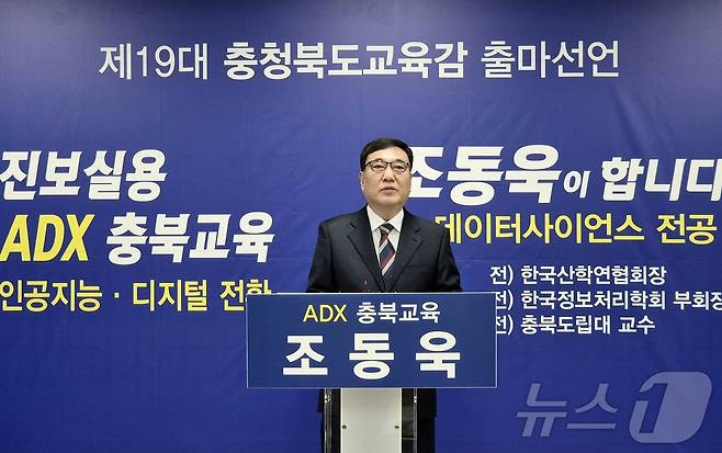 조동욱 전 충북도립대학교 교수가 11일 충북교육청에서 기자회견을 열고 6월 충북교육감 선거 출마를 선언하고 있다.2026.2.11 ⓒ 뉴스1