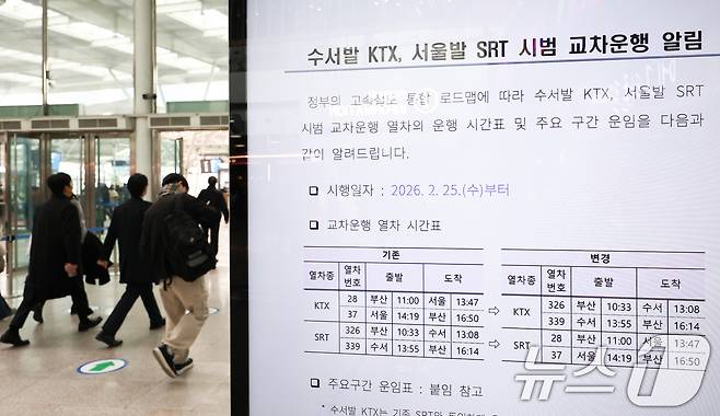 수서발KTX·서울역SRT 교차운행 예매를 시작한 11일 서울역 전광판에 관련 안내문이 게시되어 있다. 2026.2.11 ⓒ 뉴스1 최지환 기자