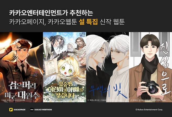 카카오엔터, 설 특집 신작 웹툰 4종 공개 (제공: 카카오엔터테인먼트)