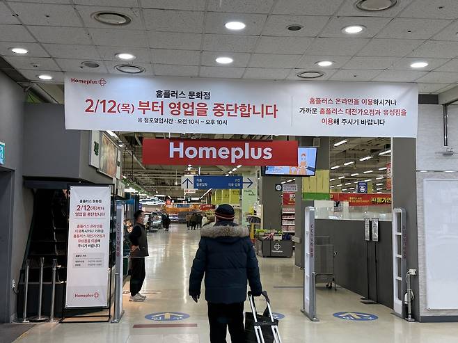 홈플러스 문화점이 12일 영업을 종료하는 가운데 매장 입구에 영업 중단을 알리는 현수막이 걸려 있다. 안내문에는 "2월 12일부터 영업을 중단합니다. 홈플러스 온라인을 이용하거나 가까운 대전가오점과 유성점을 이용해 주시기 바랍니다"라는 내용이 담겨 있다. 이다온 기자