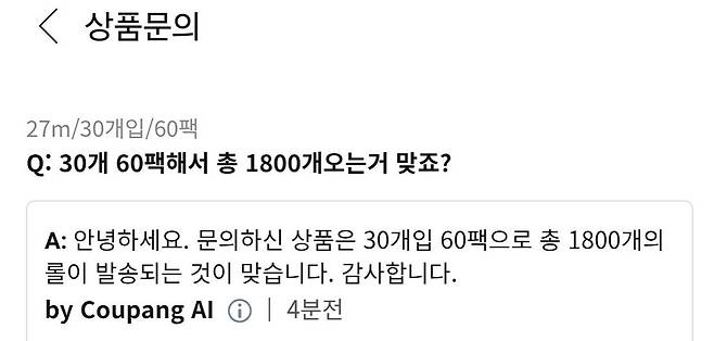쿠팡 답변 인공지능(AI)이 판매 수량을 두고 ‘1800롤이 맞다’고 답해 혼란을 더 키웠다. 커뮤니티 게시판