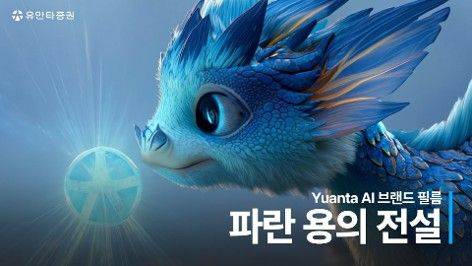 유안타증권이 생성형 인공지능(AI)을 활용해 제작한 브랜드 필름 '파란 용의 전설'. 유안타증권 제공