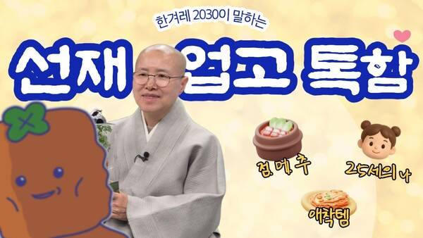 선재스님 인터뷰 전문은 팟빵, 스포티파이, 유튜브 팟캐스트 등에서 ‘시대뉴감’을 검색하면 들을 수 있다.