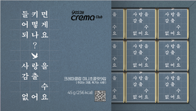 편의점 CU와 예스24의 전자책 구독 서비스 크레마클럽이 밸런타인데이를 기념해 출시한 '책 초콜릿' 협업 상품. 초콜릿 패키지와 위픽 문장 책갈피, 크레마클럽 이용권이 포함돼 있다. 최진영 작가의 단편소설 '오로라'를 디자인 콘셉트로 삼았다. 예스24 홈페이지 캡처