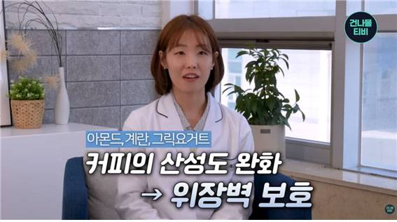 이지혜 임상 영양사는 아침 커피에 곁들이면 좋은 음식 다섯 가지를 소개했다./사진=유튜브 채널 ‘건나물TV’