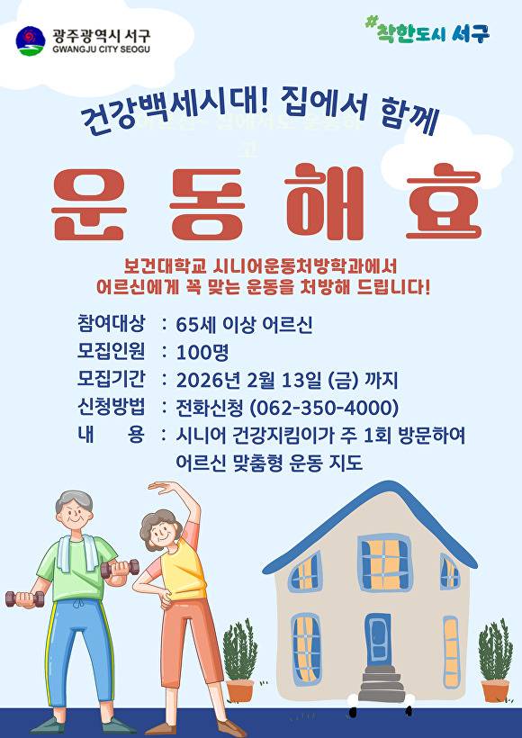 광주 서구 '노노케어 운동해효(孝)' 사업 포스터. [사진=광주시 서구]