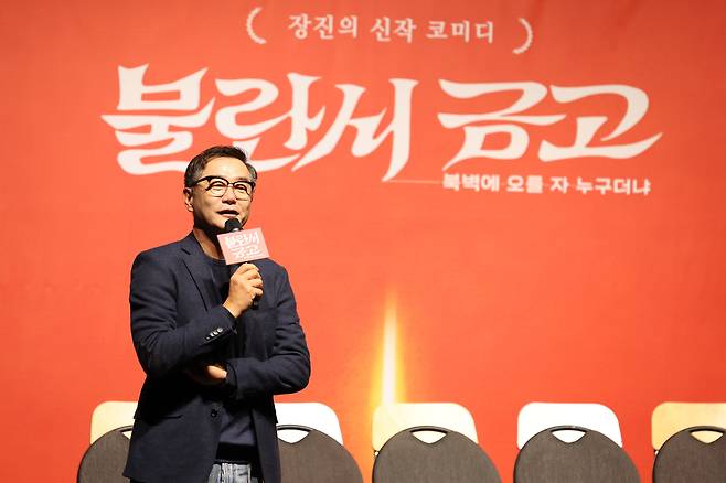 장진 감독이 10일 서울 종로구 NOL 서경스퀘어에서 열린 ‘불란서 금고’ 제작발표회에서 인사말을 하고 있다.  연합뉴스