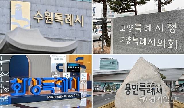 경기도내 4개(수원·화성·용인·고양) 특례시의 재정자립도는 경기도 평균(62.8%)을 밑돌고 그중 고양특례시는 전국 평균(48.6%)보다도 낮은 것으로 나타나고 있다. 사진은 도내 각 특례시청에 설치된 현판 및 표지석 모습. 윤원규·홍기웅기자