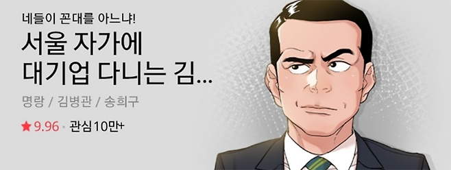 네이버웹툰에서 호평을 받으며 연재된 ‘서울 자가에 대기업 다니는 김부장 이야기’. 원작(웹소설)은 송희구 작가, 각색은 명랑 작가, 그림은 김병관 작가다. [네이버웹툰 갈무리]