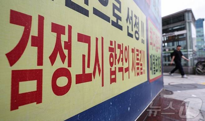 서울 시내 한 검정고시 학원의 모습.  [뉴스1]