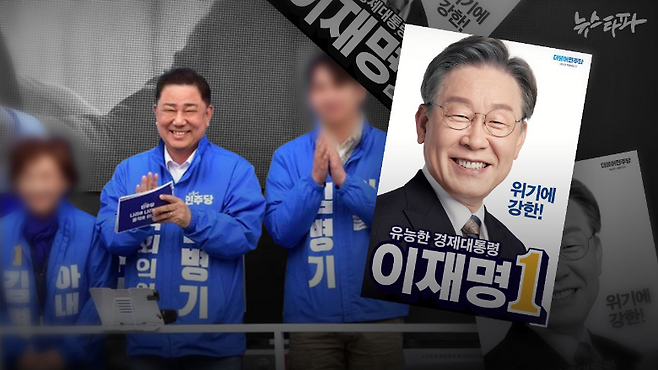 무소속 김병기 의원의 차남(오른쪽)이 지난 20대 대선 당시 더불어민주당 이재명 후보의 선거 캠프에서 일했던 사실이 확인됐다. 김 의원은 최근 관련 보도에 대해 "사실무근이다"고 주장한 바 있다.