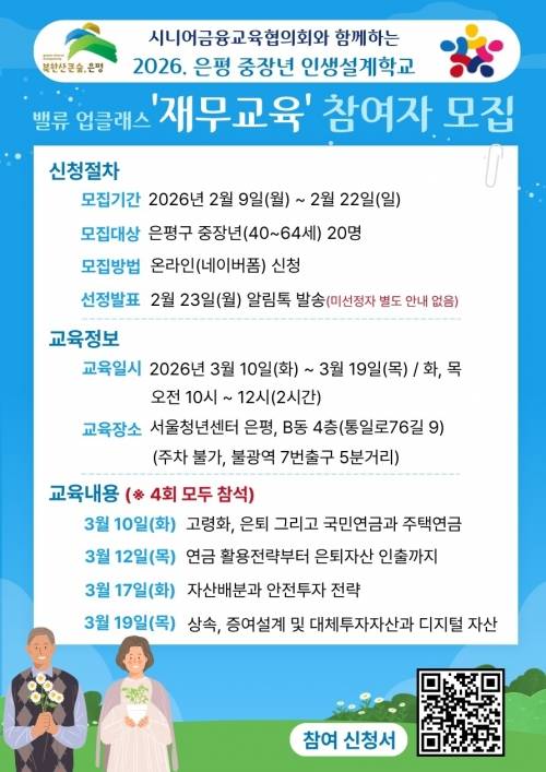 2026년 중장년 인생설계학교 재무교육 참여자 모집 홍보물. 은평구 제공