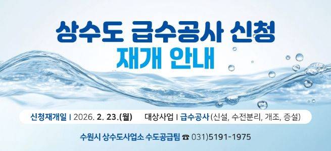 상수도 급수시설 신청 재개 안내문 ⓒ수원시 제공