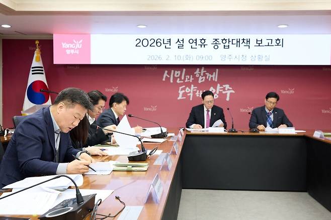 양주시청 상황실에서 열린 '2026년 설 연휴 종합대책 보고회'에서 관계자들이 설 연휴 기간 시민 안전과 생활 편의 확보를 위한 분야별 대응 방안을 점검하고 있다.&nbsp;ⓒ 양주시 제공
