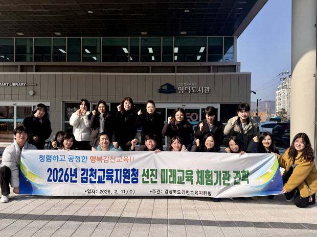 김천교육지원청이 지난 11일 '청렴융합 선진 미래교육 체험기관 견학'을 실시하고 기념촬영을 하고 있다. 사진=김천교육지원청 제공