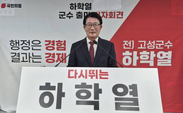 하학열 전 고성군수는 11일 고성군청 중회의실에서 기자회견을 열고 6월 3일 치러지는 제9회 전국동시지방선거 국민의힘 고성군수 후보 출마를 선언했다. 캠프 제공